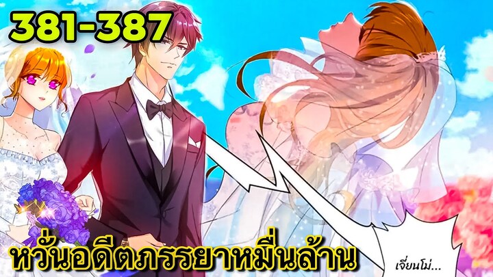 หวั่นใจอดีตภรรยาหมื่นล้าน | ตอนที่ 381-387