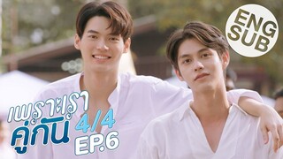 [Eng Sub] เพราะเราคู่กัน 2gether The Series | EP.6 [4/4]