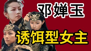 The female general who's fooling herself blind, Deng Chanyu—the shining gift from Fēngshén II to the