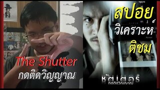 [สปอยหนัง 50%] | คิวThe Shutter กดติดวิญญาณ