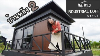 บ้านหลังที่2  รีวิวบ้านลอฟท์ The Wild Ep.263