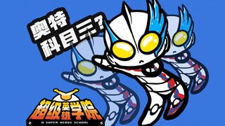 เอาน่า อุลตร้าแมนตัวนี้ลุกเป็นไฟ! 【โรงละครเล็กเบลซ 20】