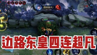 东皇教官：谁能想到，一个四连超凡的东皇竟然拿了四连超凡！