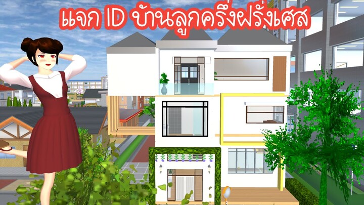 แจก ID บ้านลูกครึ่งฝรั่งเศส Sakura School Simulator