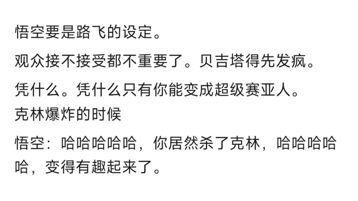 同样是血统论，为什么龙珠的赛亚人能成为经典而海贼的尼卡果实就被批评呢？