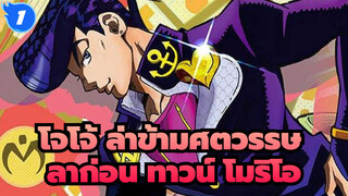 [โจโจ้ ล่าข้ามศตวรรษ/MAD] ลาก่อน ทาวน์ โมริโอ--- โกลเด้น สปิริต_1