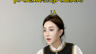 p人对j人的精神影响不亚于e人对i人的