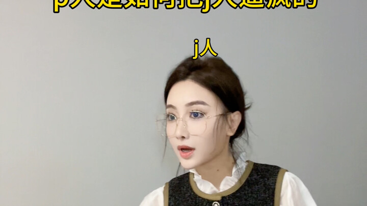 p人对j人的精神影响不亚于e人对i人的