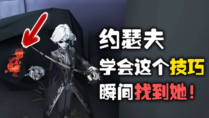 【Identity V】เทคนิคการตามหาโจเซฟ ช่วยให้คุณเจอผู้รอดชีวิตที่อยู่ใกล้ๆ ได้ในพริบตา