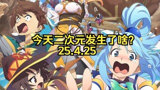 《闪耀暖暖》换女主配音被冲|《美好的世界献上祝福》番外片源发售|新奥特曼公布预告（25.4.25）