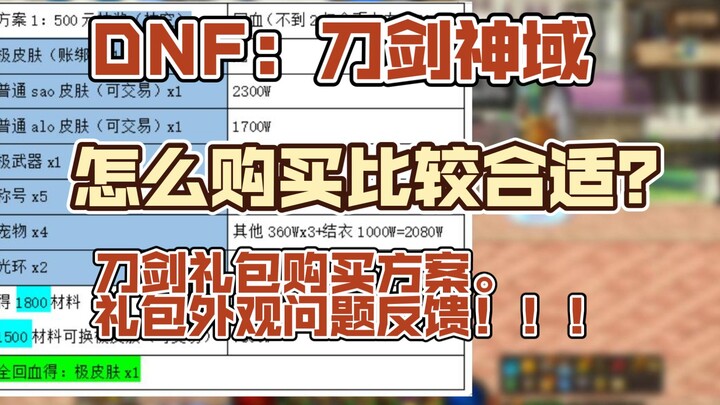 DNF：刀剑神域返场啦！怎么购买比较合适！刀剑礼包购买方案。礼包外观问题！！！    南城解说