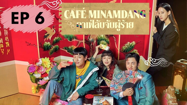 คาเฟ่มีนัมดัง EP 6
