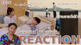 REACTION กระตุกรักหัวใจไฟช็อต EP36 : จะจบแบบไหนมาลุ้นกัน