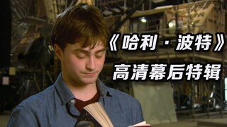 完美的售后服务！《哈利·波特》公布全新高清幕后特辑