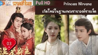 Princess Nirvana Ep03  เกิดใหม่ในฐานะพระชายาองค์ชายเจ็ด  HD1080P พากย์ไทย [2024]