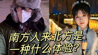 南方人来北方是一种什么样的体验？
