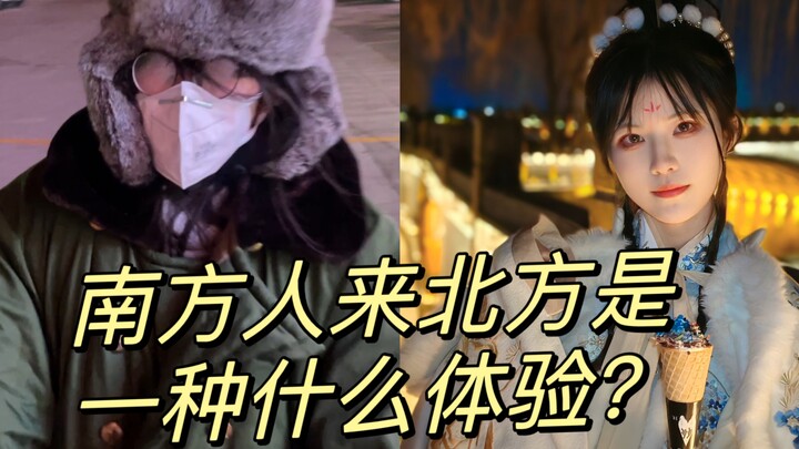 南方人来北方是一种什么样的体验？