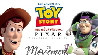 24ปี "Toy Story" ผลงานชิ้นสำคัญที่สุดของพิกซาร์ ( ReUpload)