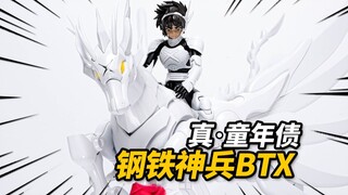 体验最还原的钢铁神兵玩具！钢铁神兵BTX 藏道模型&异次元重工【神田玩具组】