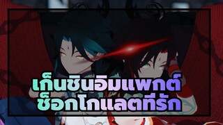 เก็นชินอิมแพกต์|[MMD]เซียวคนใดที่เป็นช็อกโกแลตที่รักของคุณ?