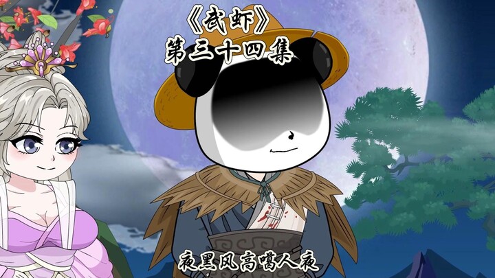 《武虾》第三十四集。夜黑风高噶人夜。