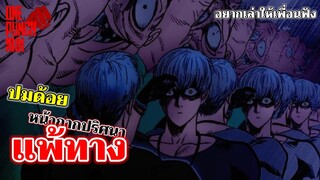 วันพันช์แมน - ปริศนาหน้ากากหวาน แพ้ทาง จักรพรรดิหน้าปลวก : ONE PUNCH MAN อยากเล่าให้เพื่อนฟัง EP.33