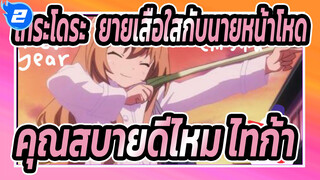 โทระโดระ! ยายเสือใสกับนายหน้าโหด| สุขสันต์วันคริสต์มาสนะ ไทก้า คุณสบายดีไหม_2