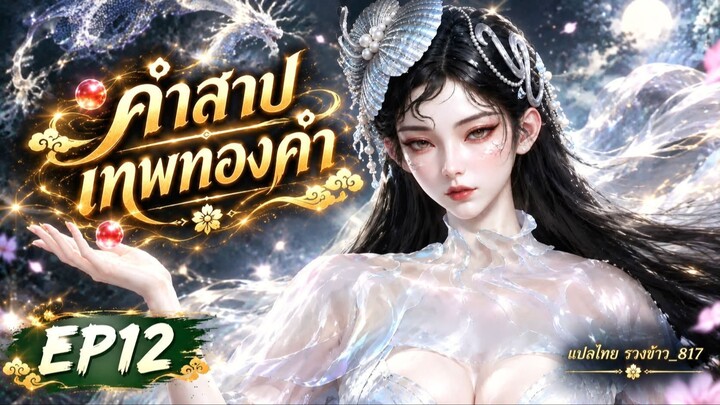 คำสาปเทพทองคำ ตอนที่ 12