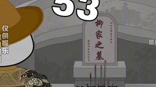 《彼岸书生》第53集