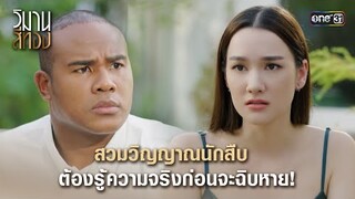 สวมวิญญาณนักสืบ หาความจริงให้เจอก่อนจะฉิบหาย! | Highlight วิมานสีทอง Ep.13 | 4 มี.ค. 67 | one31