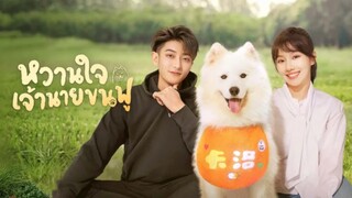 My Precious หวานใจเจ้านายขนฟู ตอน 24