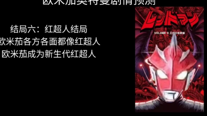 欧米茄奥特曼剧情预测