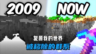 ماينكرافت: استعادة أنظمة المحيط الحيوي التي تمت إزالتها (الجزء الأول)