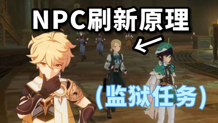 [เก็นชินอิมแพกต์] npc รีเฟรชได้อย่างไร? (หลักการเบื้องหลังรายละเอียดเล็กๆ)