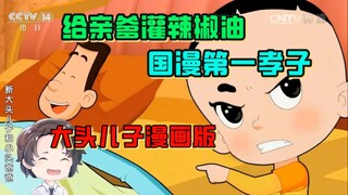 给亲爹灌辣椒油，漫画版大头离谱程度更上一层楼【周余】