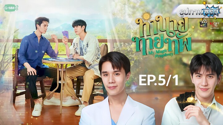 ทำนายทายทัพ | My Magic Prophecy EP.5/1