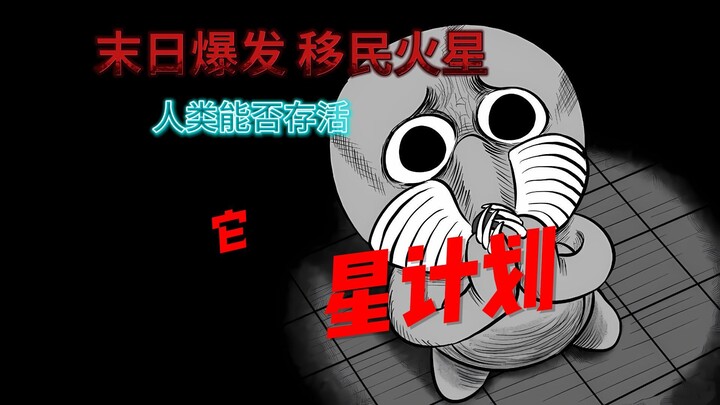 当世界被毁灭 人类启动了最后的火种计划  金星移民：星计划