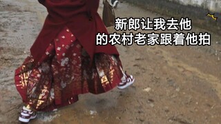 新郎官让我去他的农村老家跟着他拍，结果