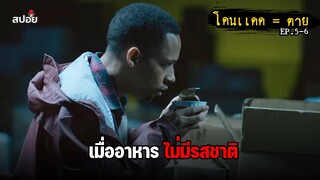 เมื่ออาหารทั่วทั้งโลกไม่มีรสชาติ (สปอยหนัง) Yakamoz EP. 5-6