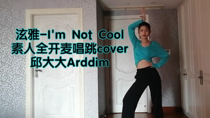 泫雅-I'm Not Cool全开麦唱跳有多累？ | 素人全开麦唱跳 | 八年Aing挑战泫雅新曲 | 简直是帕梅拉级别的歌舞 | 邱大大Arddim 16