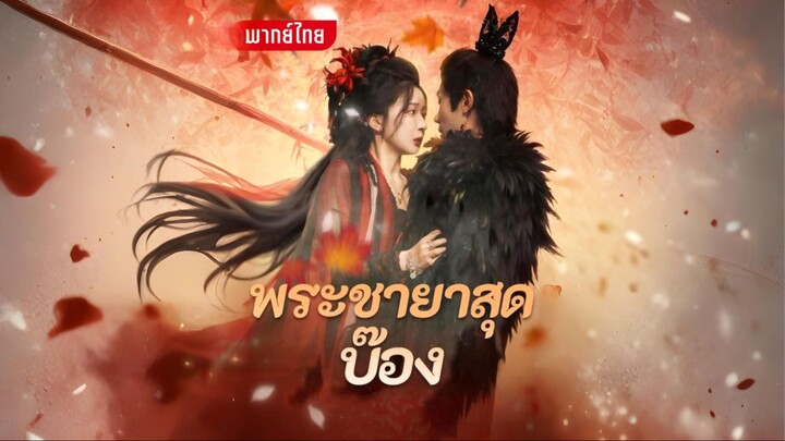 [พากย์ไทย] พระชายาสุดบ๊อง ซีรีย์จีนเต็มเรื่อง