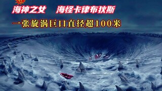 【怪兽档案】牙齿整形医生的恶魔，巨齿深渊海怪---卡律布狄斯，波塞冬之女