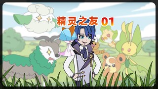 精灵之友01 宝可梦世界