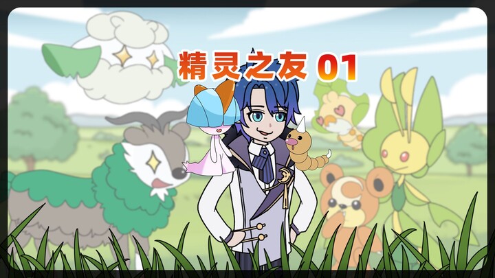 精灵之友01 宝可梦世界