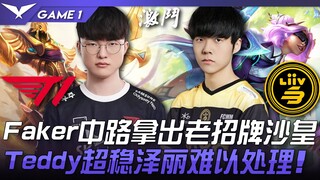 T1 vs LSB: Faker brings out his signature champion, Shyvana, in the mid lane! Teddy's incredibly sta