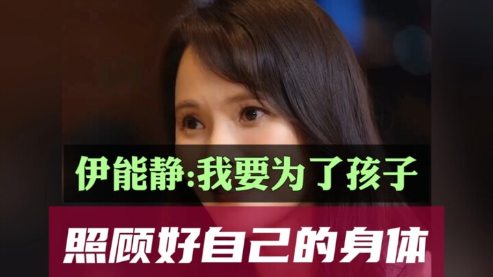 Yi Nengjing: Aku harus menjaga kesehatan tubuhku demi anak-anak.