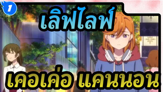 [เลิฟไลฟ์!]เคอเค่อ &แคนนอน- ช่วงเวลาที่เหมาะสม_1