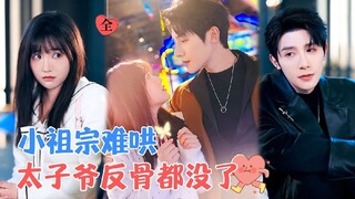 The Little Princess is Hard to Please, The Young Master is About to Cry | Zhu Yiwei & Bai Xinyi
