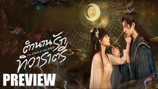SUB♘ PREVIEW - ตำนานรักทิวาราตรี - ซับไทย