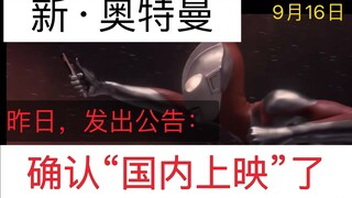 Rilis domestik [Ultraman Baru], dikonfirmasi. Ada sesuatu yang bisa dilihat pada 16 September, Taiwa